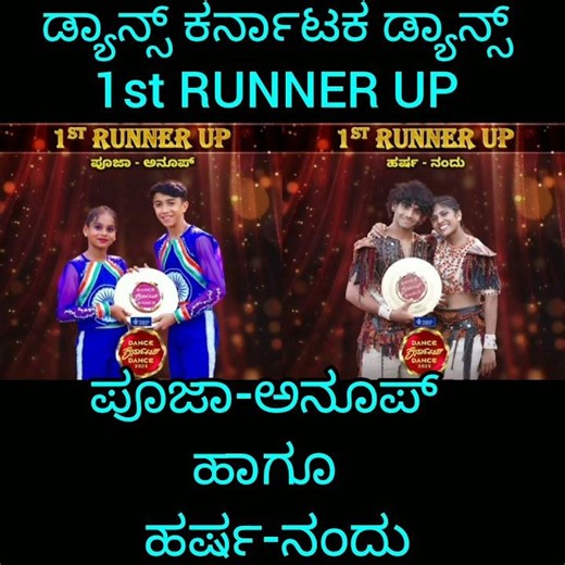 ಡ್ಯಾನ್ಸ್ ಕರ್ನಾಟಕ ಡ್ಯಾನ್ಸ್ ಫಸ್ಟ್ RUNNER UP pooja - annup and Harsha - nadu
