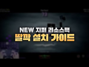NEW 지퍼 리소스팩 딸깍 설치 방법 (5초컷 가능)