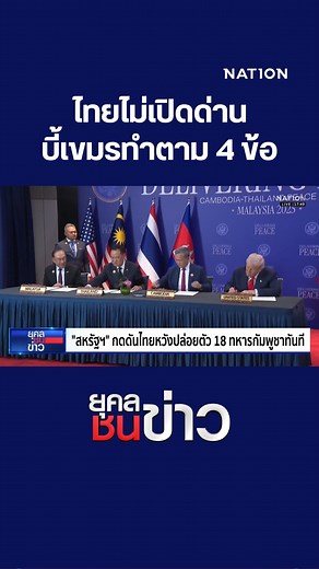 450K views · 9.4K reactions | ยุคล ชนข่าว | "อนุทิน"...