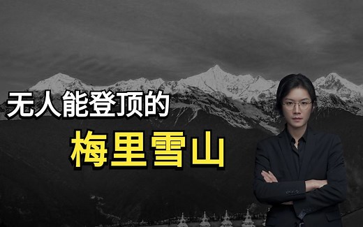 【都市传说】至今无人登顶的梅里雪山