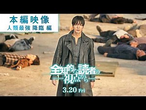 イ・ミンホ圧巻の“無双”アクション解禁、映画『全知的な読者の視点から』本編映像【2026年3月20日公開】