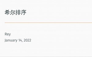 [算法] ShellSort 讲解最清楚的希尔排序 Go语言实现