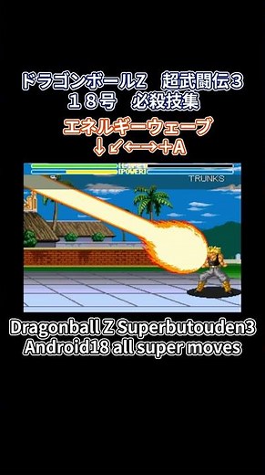 ドラゴンボールZ 超武闘伝3 18号 必殺技集 DragonballZ superbutouden3 Android18 all super moves #超武闘伝3 #超武闘伝 #dbz