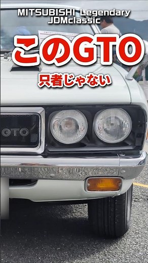 【旧車ファン必見】1971年式 三菱ギャランGTO MR｜幻の最強グレード“MR”が蘇る昭和の名車 – Mitsubishi Galant GTO MR #shorts