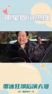 贾冰再度出演大哥角色，气场全开