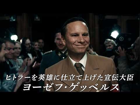 プロパガンダの天才の半生...映画『ゲッベルス ヒトラーをプロデュースした男』予告編