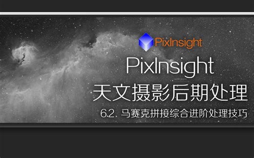 PixInsight_天文摄影后期处理教学_6.2_马赛克综合进阶处理技巧_ASTROIMAGE_030