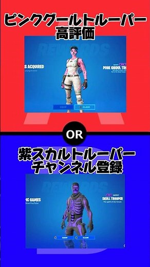 古参スキンで究極の二択(ピンクグールトルーパーvs紫スカルトルーパー)【フォートナイト/Fortnite】