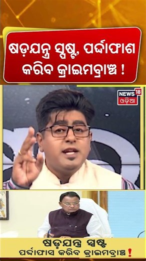 ପର୍ଦ୍ଦାଫାଶ କରିବ କ୍ରାଇମବ୍ରାଞ୍ଚ ! Textbook Error Case | CM Mohan Majhi | Crime Branch | Asala Katha