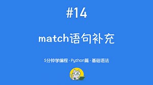 5分钟学编程 · Python篇 #14｜match语句进阶：条件范围与模式匹配