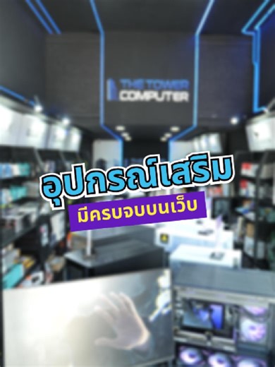 อุปกรณ์เสริมคอม ไม่ต้องหาหลายที่ ที่ร้านเรา มีครบจบบนเว็บเดียว 🖥️ ✅เลือกง่าย สั่งสะดวก พร้อมใช้งาน ที่ The Tower Computer #thetowercomputer #ร้านคอมเชียงใหม่ #ประกอบคอม #computertowe #คอมเล่นเกม #คอมออฟฟิศ #จัดสเปคคอมตามงบ #เชียงใหม่ #เซ็ตคอมประกอบ #รีวิวคอมประกอบ #pcgaming #PCtips