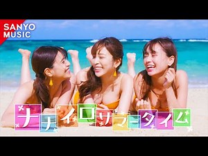【SANYO MUSIC】ナナイロサマータイム