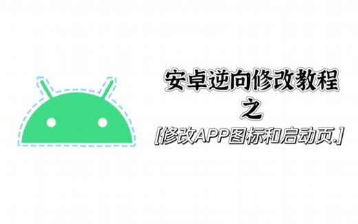 #1 安卓APP图标和启动页逆向修改教程【安卓逆向修改教程】