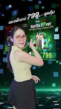 AIS Netflix Lover 💚เปิดประตูสู่ จักรวาลความบันเทิง 🎬🍿
