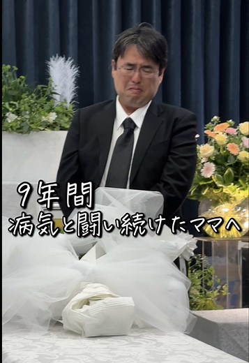 9年間の闘病を経て最期のお別れ