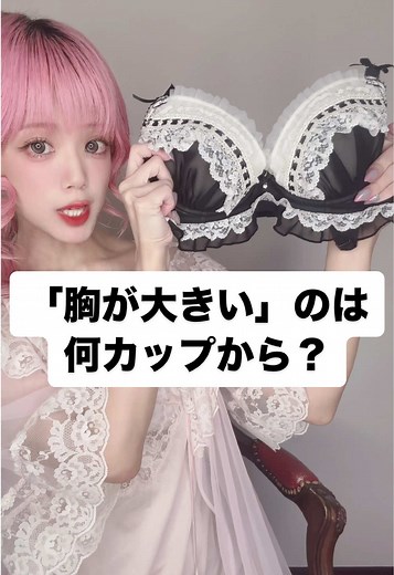 胸が大きいとは何カップから？