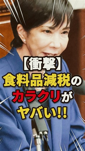 【衝撃】食品の消費税減税のカラクリがヤバい!! #政治 #ニュース