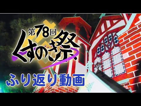 《第78回くすのき祭》ふり返り動画