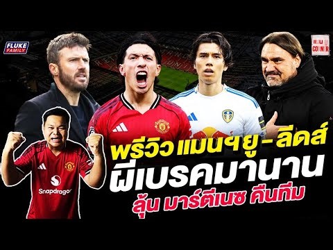 แมนยู Corner : พรีวิว แมนฯยู - ลีดส์ ผีเบรคมานาน ลุ้น มาร์ตีเนซ คืนทีม