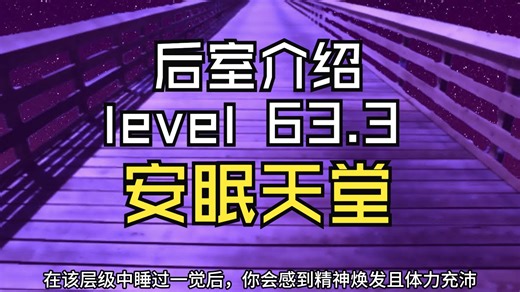 【Backrooms 后室】level 63.3 安眠天堂【介绍】
