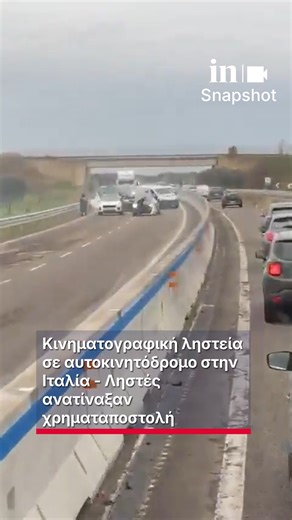 in.gr on Instagram: "🚨Κινηματογραφική ληστεία σε αυτοκινητόδρομο στην Ιταλία - Ληστές ανατίναξαν χρηματαποστολή Χρησιμοποιώντας ψεύτικα περιπολικά, έστησαν ενέδρα στο βαν για να το ληστέψουν 💢Αφού κατάφεραν να το ακινητοποιήσουν, το ανατίναξαν στη μέση του δρόμου Μετά την έκρηξη ακολούθησε ανταλλαγή πυρών ανάμεσα στους ληστές και τους καραμπινιέρους που έσπευσαν στο σημείο #ingr #News #Ιταλια #ΛΗΣΤΕΙΑ"