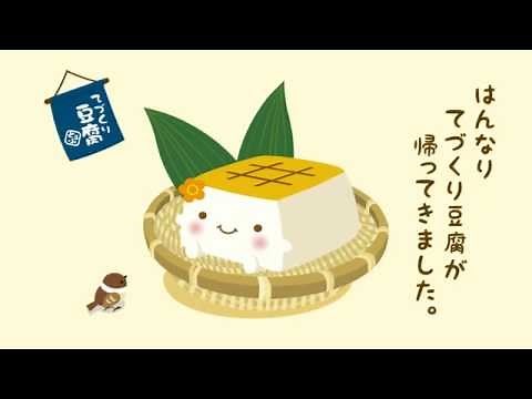 【はんなり豆腐】はんなり豆腐が帰ってくる♪