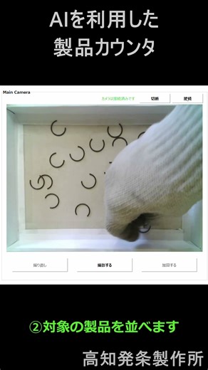 AIを使用した画像製品カウンタ #ai#ものづくり#画像#カウンタ