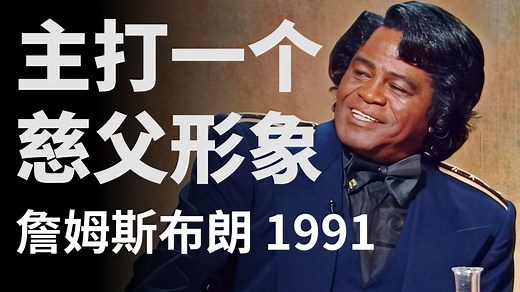 超清熟肉 | 被无数人采样的JB谈音乐版权，对MC Hammer的态度，罚款乐手的真相 | 1991