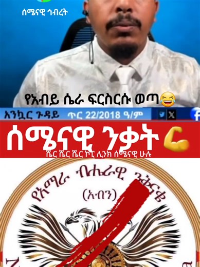 #ትግራይ_ንዘለኣለም_ትነብር🙏🇻🇳 #አማራዬ💚💛❤አማራዬ💚💛❤ #ethiopian_tik_tok🇪🇹🇪🇹🇪🇹🇪🇹 #tdf #fano @Tplf @አፋብሀ/ አማራ ፋኖ🇧🇴💪 @አፋብኃ ዳግማዊ ቴዎድሮስ፭ ኮር ህ/ግንኙነት @Habtamu Yesuf @AFAR @Solomon Weldegerima @DedebitMedia @አፋብን ሰሜን አማራ ቀጠና በላይ ዘለቀ ዕዝ @eritrean tiktok @ሰሜናዊ ኅብረት ፪🔥