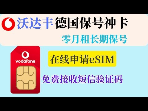 德国沃达丰保号神卡｜Vodafone eSIM在线申请｜零月租长期保号｜中国大陆免费接码