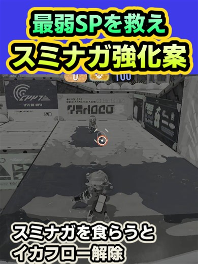 スプラトゥーン3のスミナガシート強化案7選
