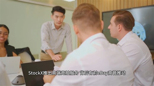 TikTok Shop与StockX入局拍卖，争抢eBay收藏品市场！（tiktok跨境电商运营教学之tiktok新手入门培训班机构课程）