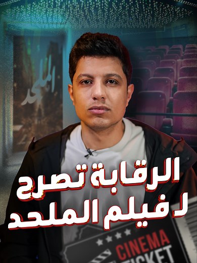 فيلم الملحد: ترخيص الرقابة وردود الفنانين