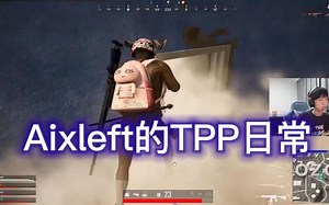 【Aixleft】 xdd的tpp日常 身法教学 节目效果这一块拉满了