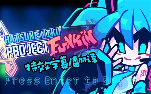 【FNF/Miku】FNF优质模组/Hatsune Miku Project Funkin(自制特效字幕/翻译)/曲目1.Future Sound