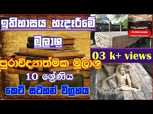 grade 10 history sinhala medium lesson 01 part 02 with picture description /short note/ sip sayura