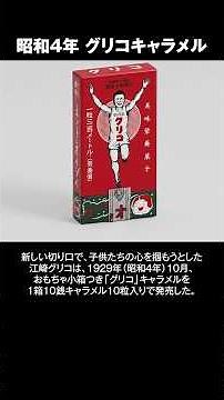 昭和4年 グリコキャラメル #昭和100年 #グリコ グリコのおまけ #1929年