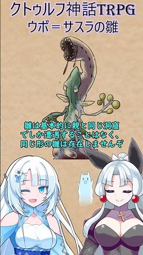 【クトゥルフ神話TRPG】ウボ＝サスラの雛【VOICEVOX】#解説 #whitecul #voicevox #クトゥルフ神話trpg #shorts#voicevox解説#雑談