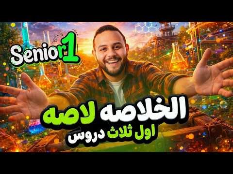 Integrated Science l Senior 1 l - Second Term - Unit 1 - مراجعه شهر مارس [ الخلاصه لاصه اول 3 دروس ]