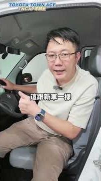 2025 TOWNACE TNCAP零顆星 車主嚇到直接賣車 #toyota #townace #TNCAP #露營 #二手車 #中古車 #外匯車 #熱門 #推薦 #分享 #杰運汽車