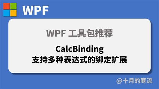 WPF第三方库推荐：CalcBinding支持多种表达式的绑定扩展