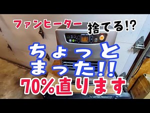 そのファンヒーター直ります！ #ファンヒーター #diy #修理 #エラーコード #トヨトミ #コロナ #ダイニチ #toyotomi #repair #heater #E-2