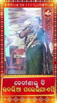 ବେଦୀଶାଲୁ ବି ଉଦୁଲିଆ ପଲେଇଯାଏସନ୍