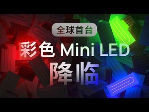 中国首次量产？揭秘全世界首台三色 Mini LED 电视 100UX