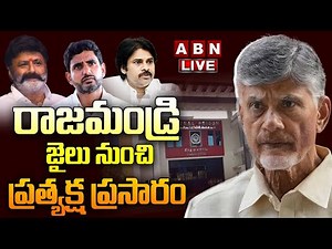 🔴Live: రాజమండ్రి జైలు నుంచి ప్రత్యక్ష ప్రసారం || Pawan Kalyan, Balakrishna to meet Chandrababu | ABN