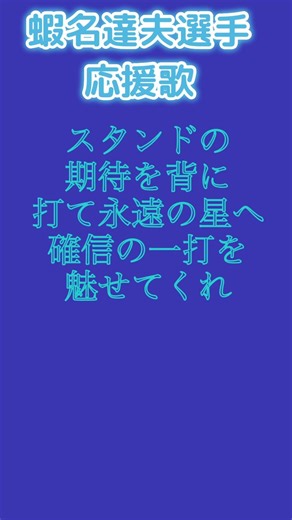 横浜DeNAベイスターズ26年新応援歌蝦名達夫選手応援歌#ベイスターズ#応援歌#蝦名達夫#プロ野球