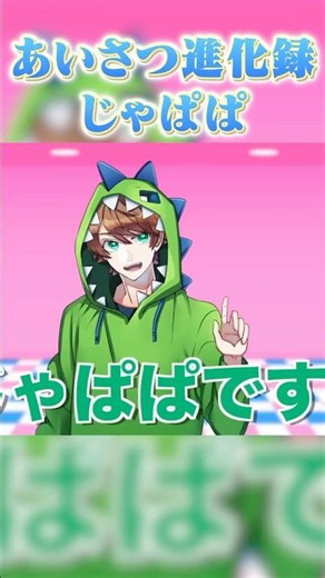 からぴち挨拶の進化『じゃぱぱ』#からぴち