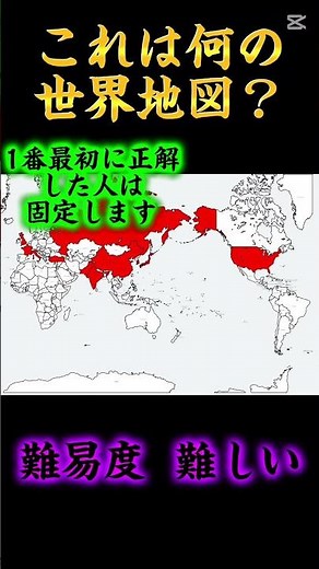 これは何の世界地図？#地理系 #地理系を救おう