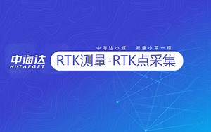 RTK点采集