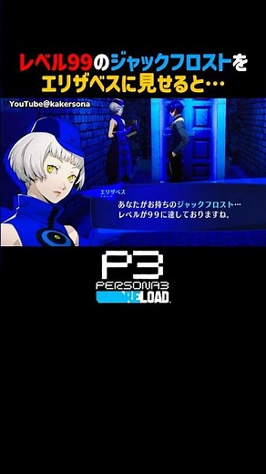 エリザベスにLv.99のジャックフロストを見せると... #P3R #ペルソナ3リロード #ペルソナカケル